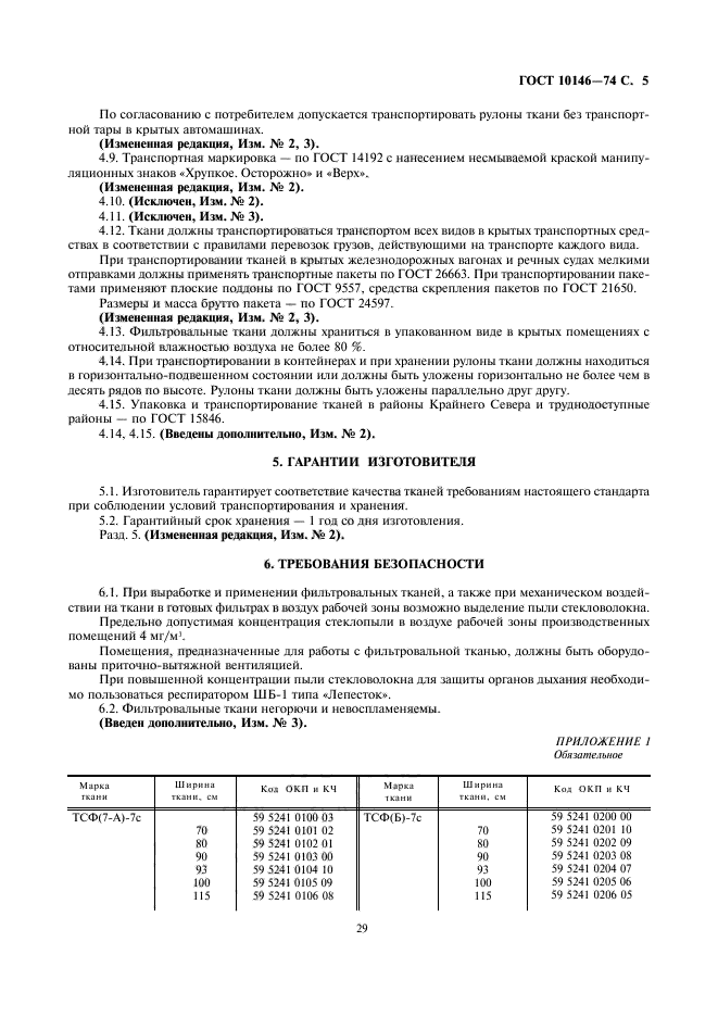 ГОСТ 10146-74,  5.