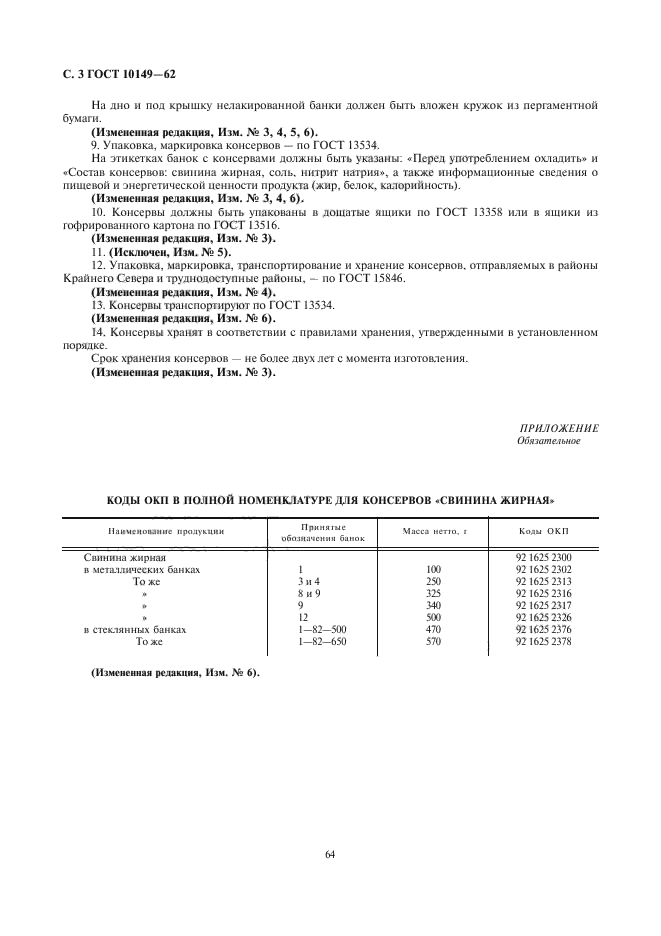 ГОСТ 10149-62,  3.