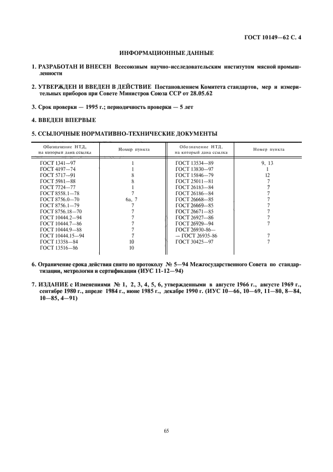 ГОСТ 10149-62,  4.