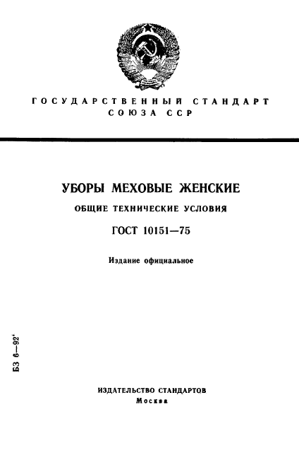 ГОСТ 10151-75,  1.