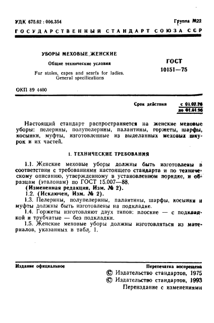 ГОСТ 10151-75,  2.