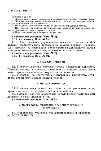 ГОСТ 10151-75,  11.