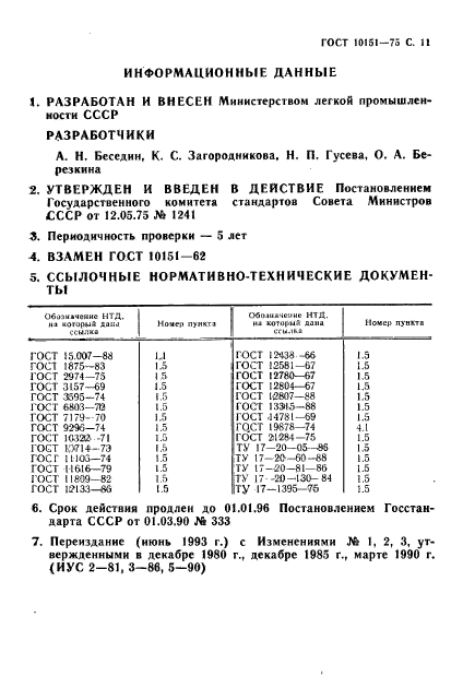 ГОСТ 10151-75,  12.