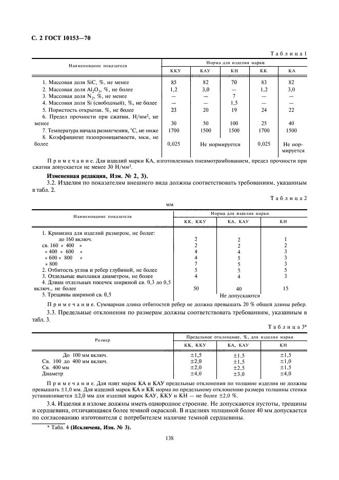 ГОСТ 10153-70,  2.