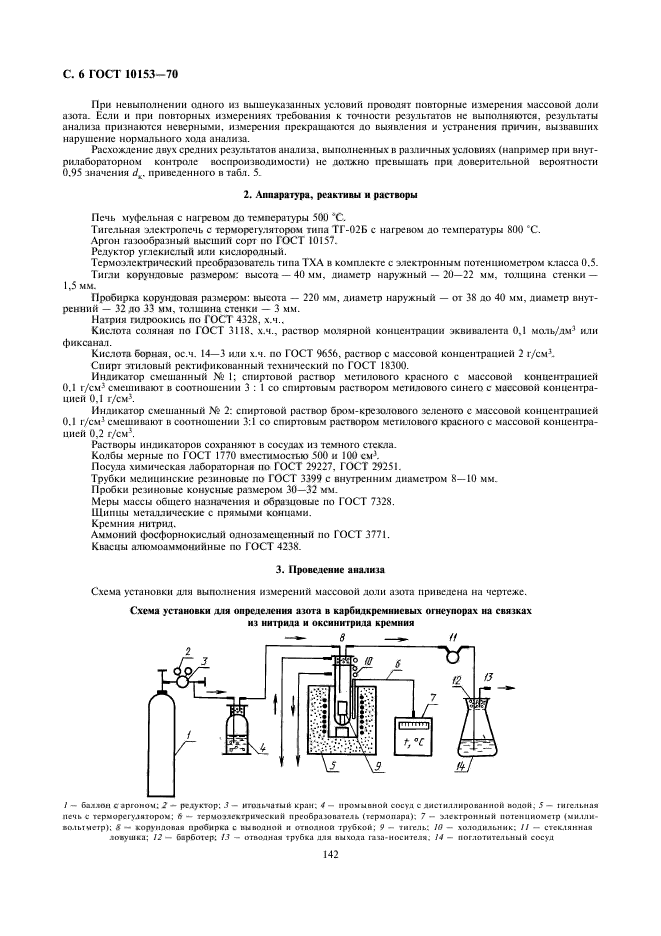 ГОСТ 10153-70,  6.