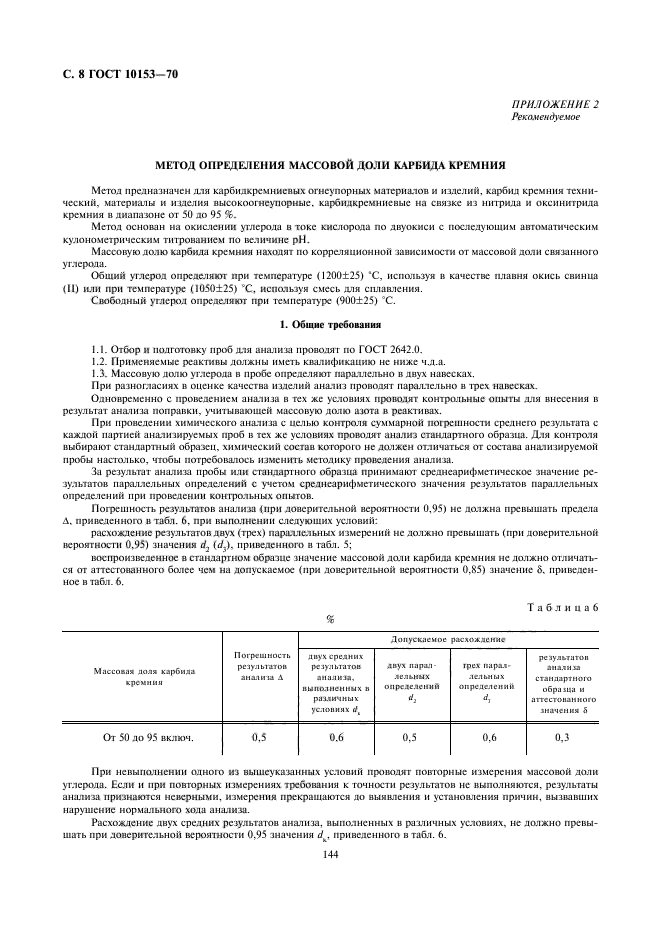 ГОСТ 10153-70,  8.