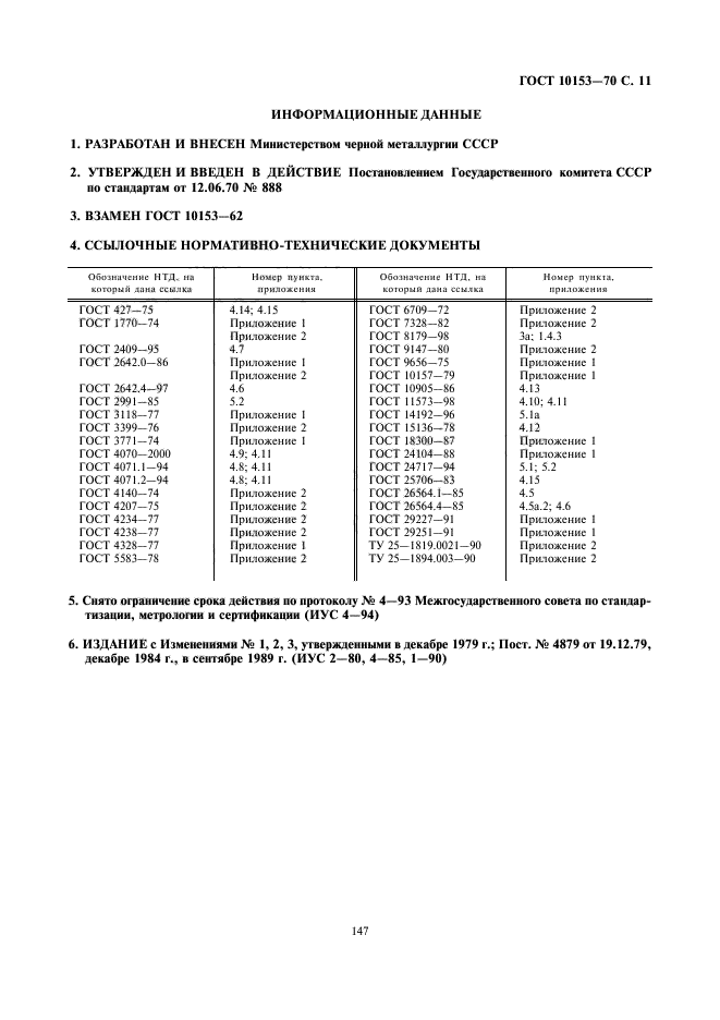 ГОСТ 10153-70,  11.