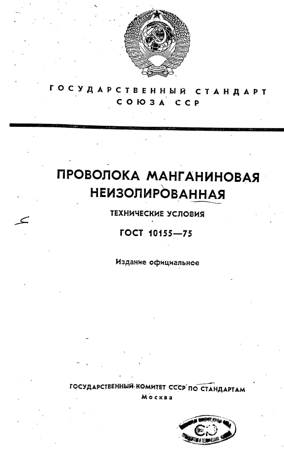 ГОСТ 10155-75,  1.