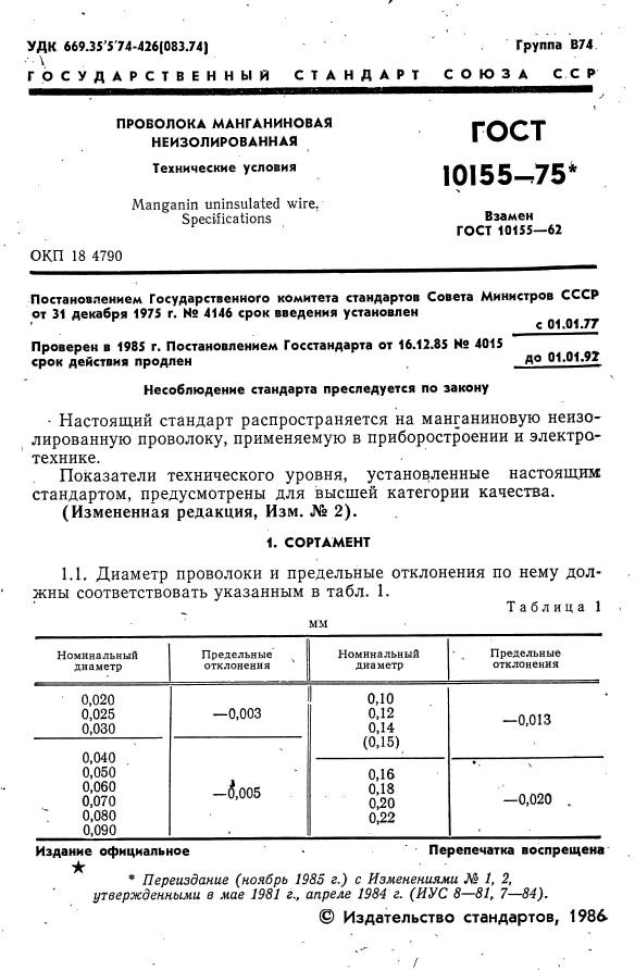 ГОСТ 10155-75,  2.