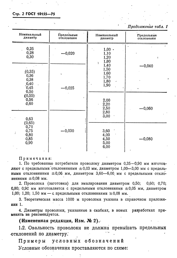 ГОСТ 10155-75,  3.