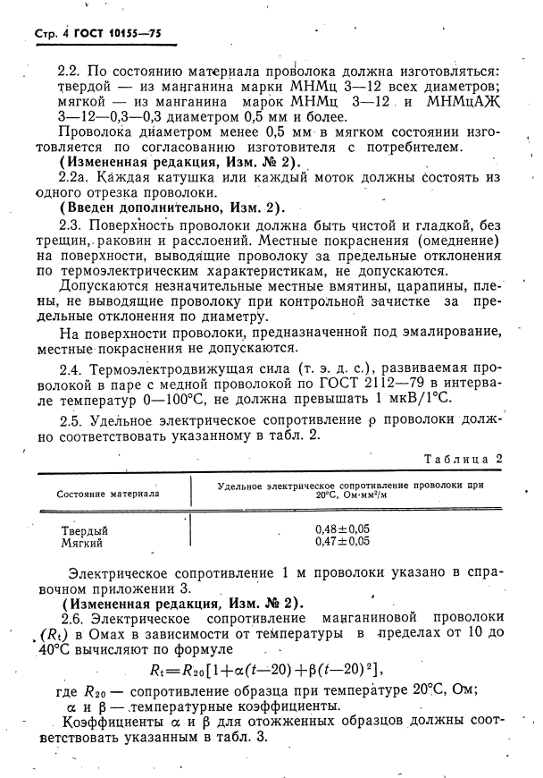 ГОСТ 10155-75,  5.