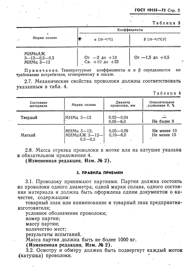 ГОСТ 10155-75,  6.