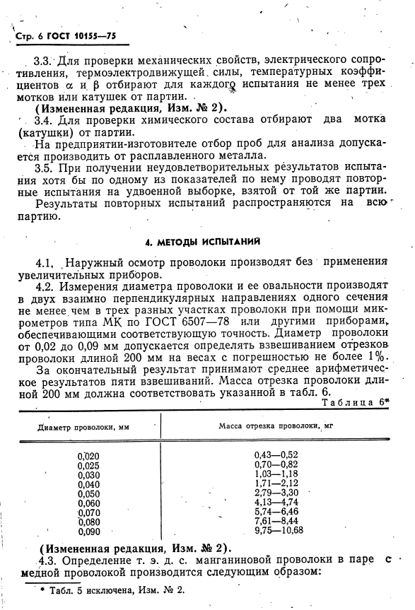 ГОСТ 10155-75,  7.