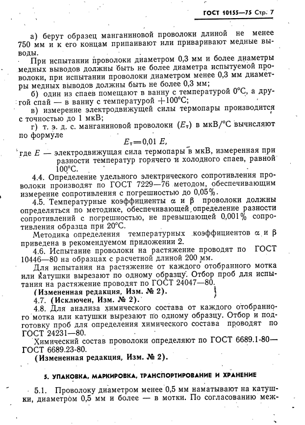 ГОСТ 10155-75,  8.