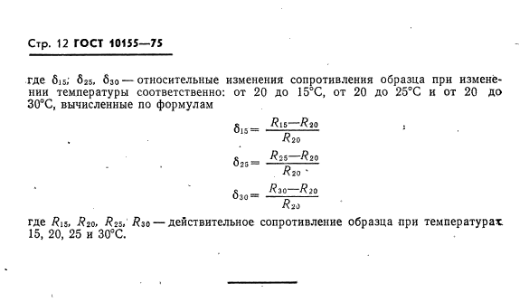 ГОСТ 10155-75,  13.