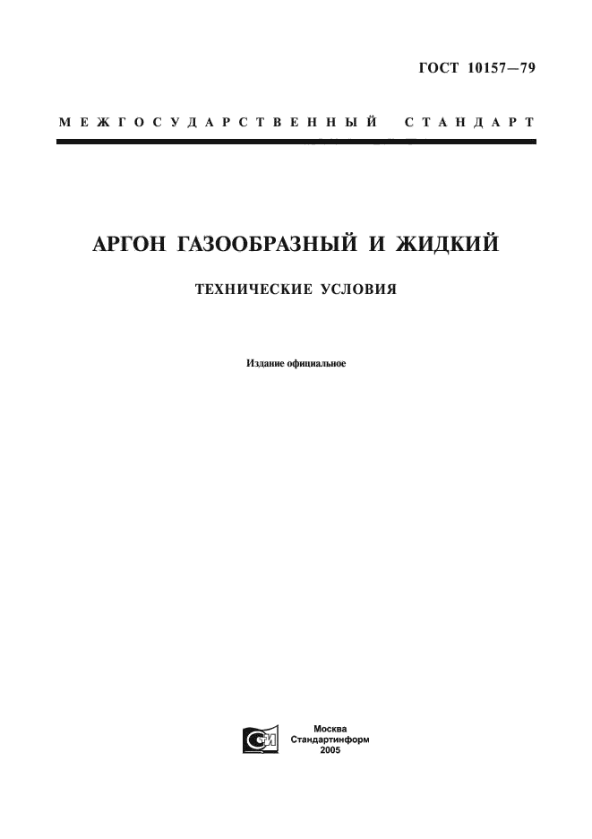 ГОСТ 10157-79,  1.