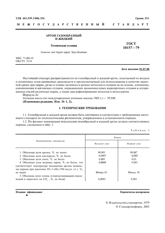 ГОСТ 10157-79,  2.