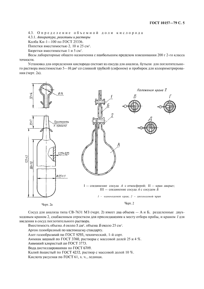 ГОСТ 10157-79,  6.