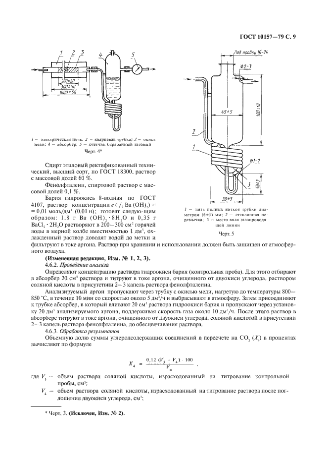 ГОСТ 10157-79,  10.