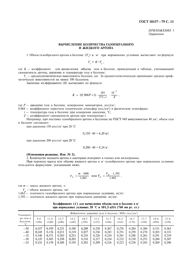 ГОСТ 10157-79,  12.