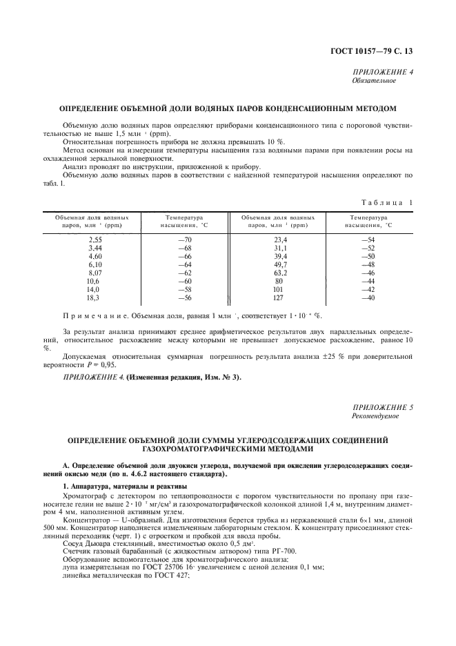 ГОСТ 10157-79,  14.