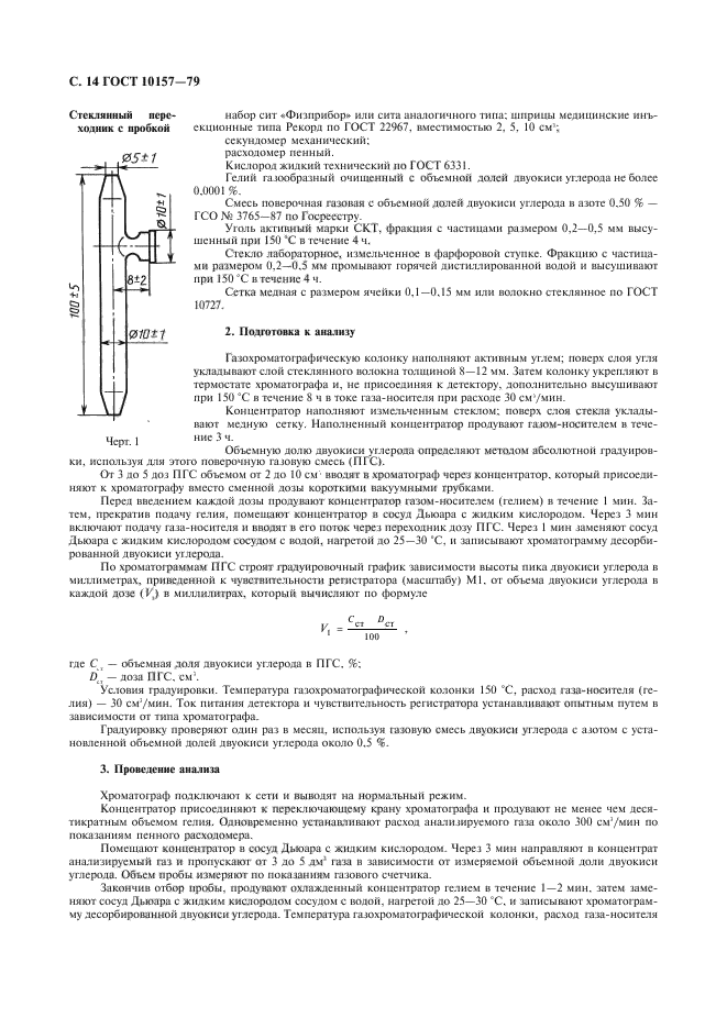 ГОСТ 10157-79,  15.