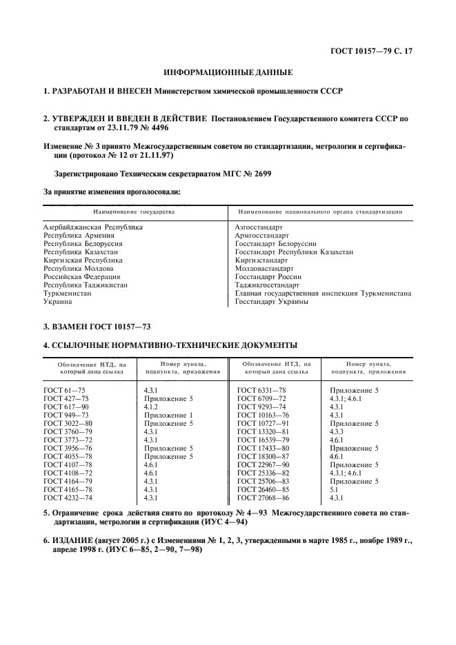 ГОСТ 10157-79,  18.