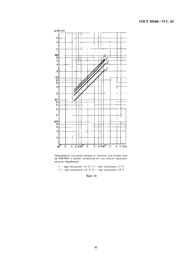 ГОСТ 10160-75,  46.