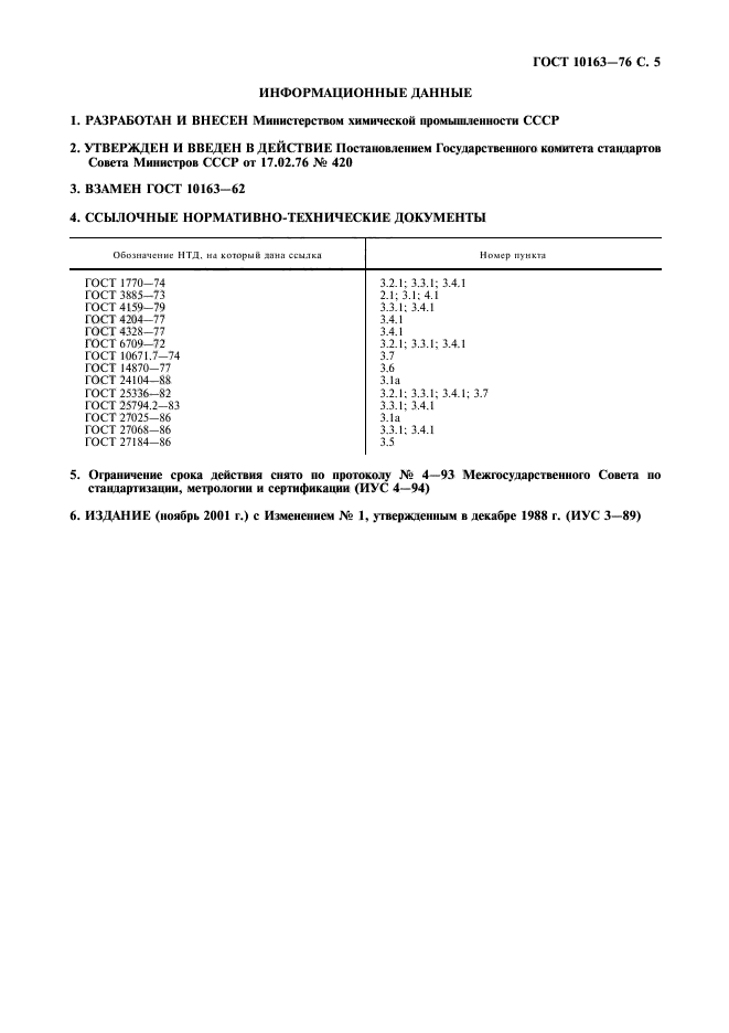 ГОСТ 10163-76,  6.