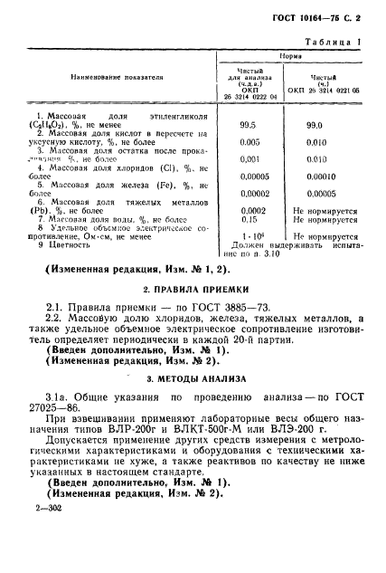 ГОСТ 10164-75,  3.