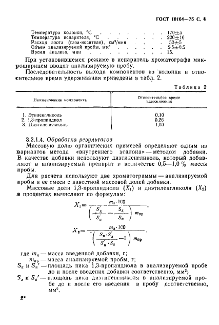 ГОСТ 10164-75,  5.