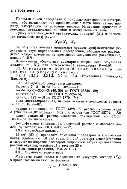 ГОСТ 10164-75,  6.