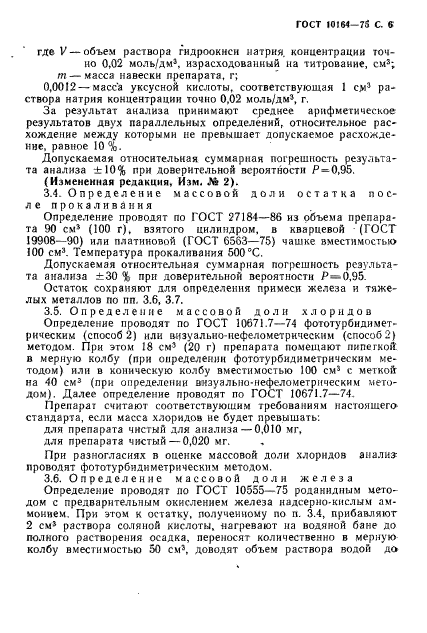 ГОСТ 10164-75,  7.