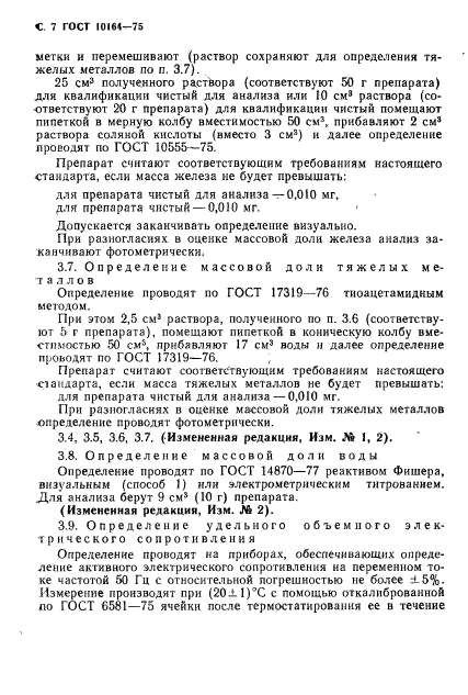 ГОСТ 10164-75,  8.