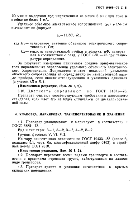 ГОСТ 10164-75,  9.