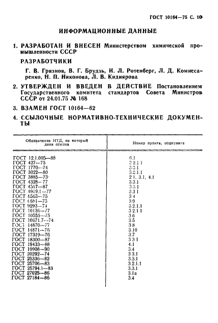 ГОСТ 10164-75,  11.