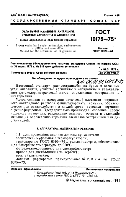 ГОСТ 10175-75,  2.