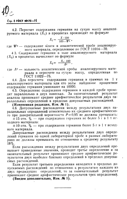 ГОСТ 10175-75,  9.