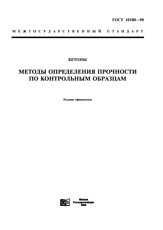 ГОСТ 10180-90,  1.