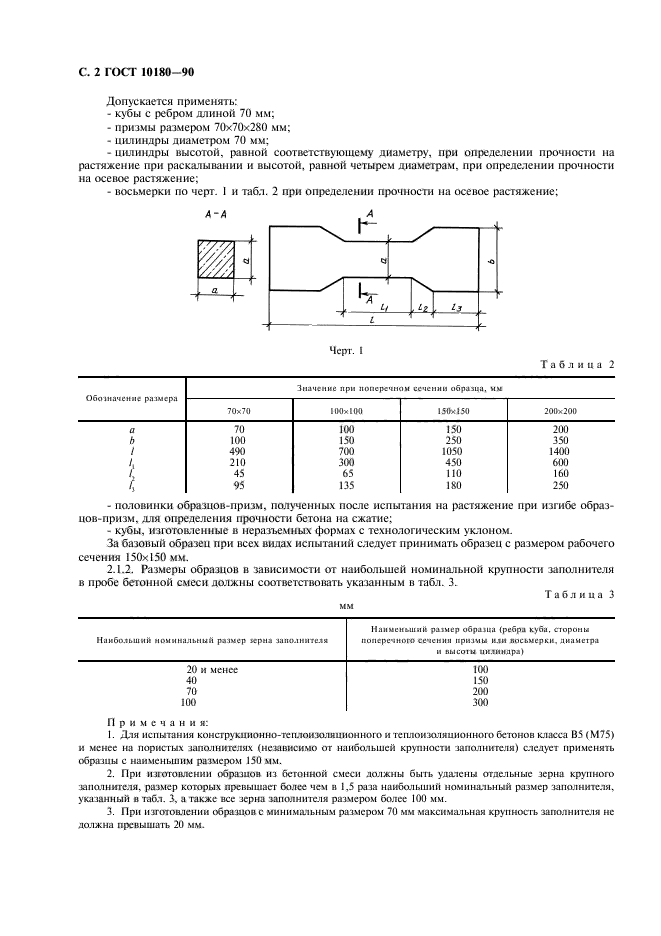 ГОСТ 10180-90,  3.