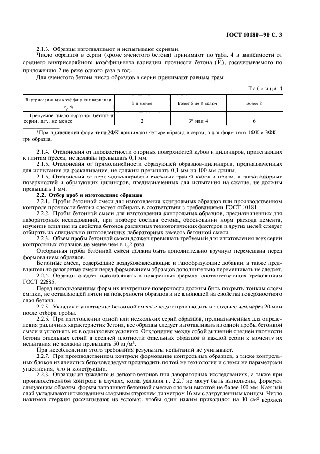 ГОСТ 10180-90,  4.