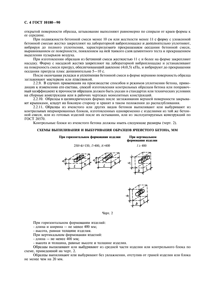 ГОСТ 10180-90,  5.