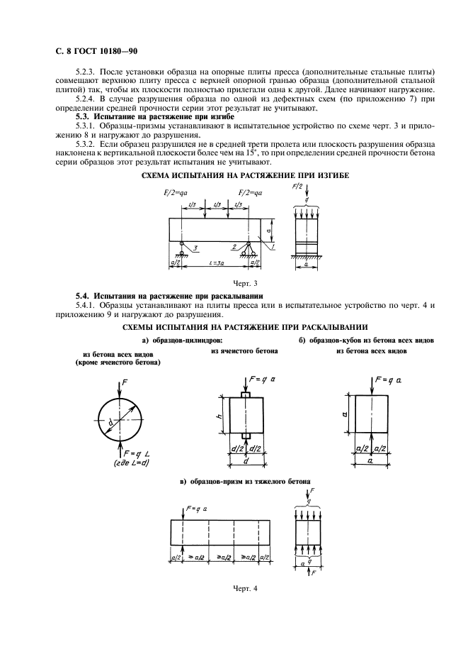 ГОСТ 10180-90,  9.