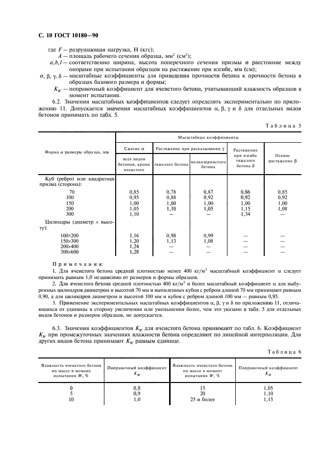 ГОСТ 10180-90,  11.