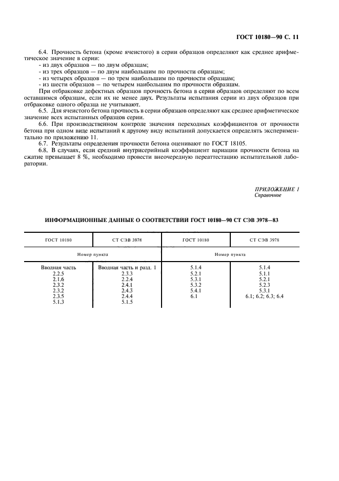 ГОСТ 10180-90,  12.