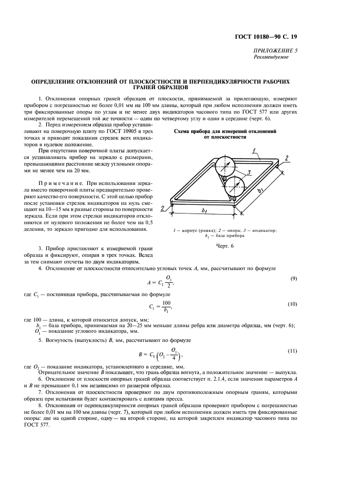 ГОСТ 10180-90,  20.