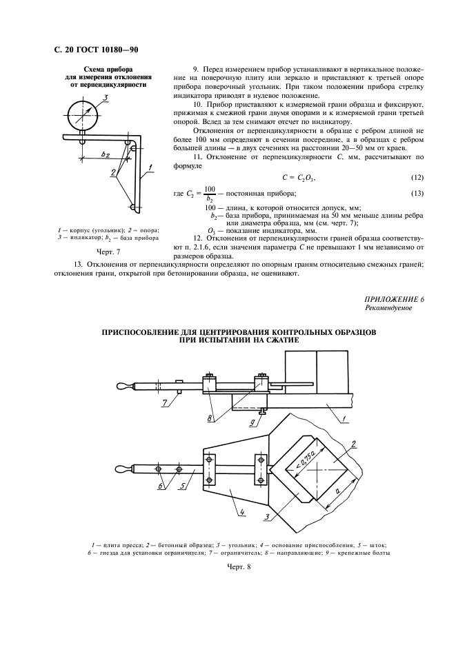 ГОСТ 10180-90,  21.