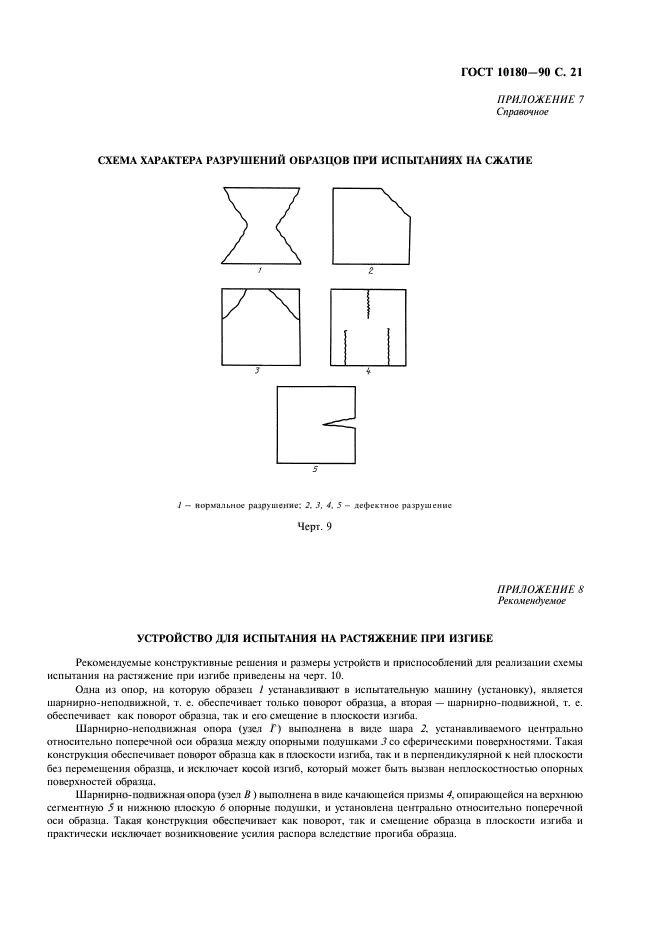 ГОСТ 10180-90,  22.