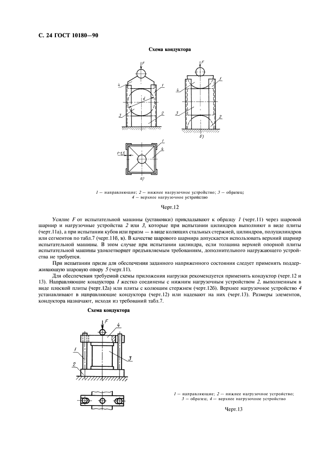 ГОСТ 10180-90,  25.