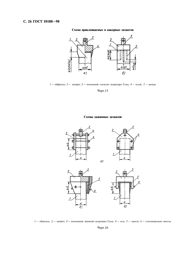 ГОСТ 10180-90,  27.